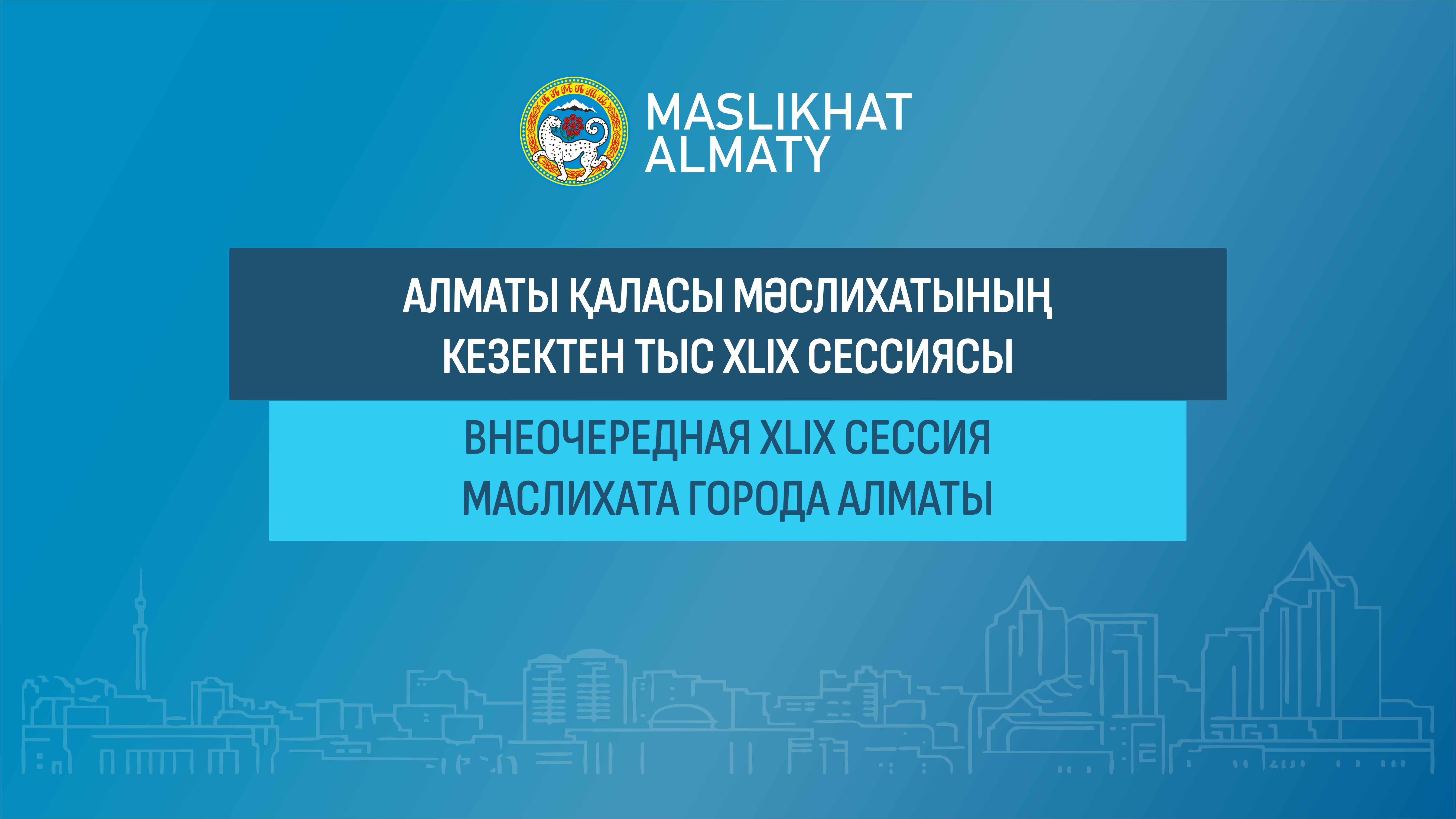 Трансляция внеочередной XLІХ сессии Маслихата города Алматы
