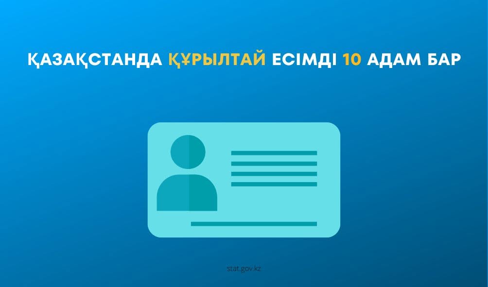 В Казахстане десять человек носят имя Құрылтай