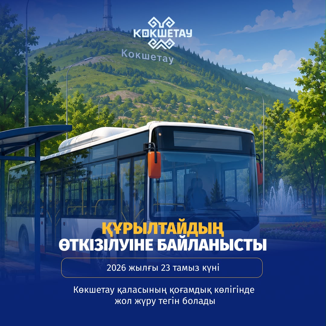 Уважаемые жители и гости города Кокшетау!