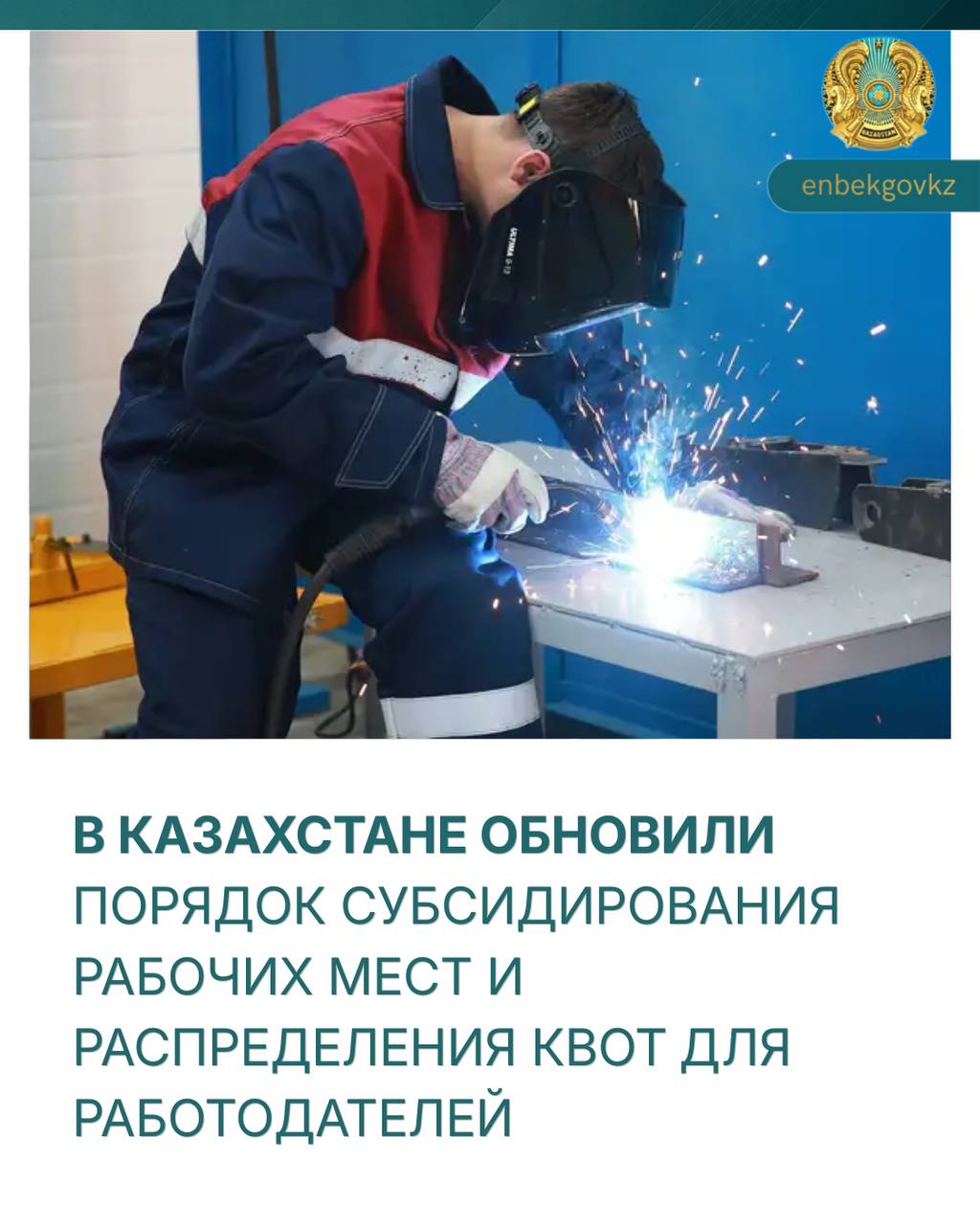 В КАЗАХСТАНЕ ОБНОВИЛИ ПОРЯДОК СУБСИДИРОВАНИЯ РАБОЧИХ МЕСТ И РАСПРЕДЕЛЕНИЯ КВОТ ДЛЯ РАБОТОДАТЕЛЕЙ