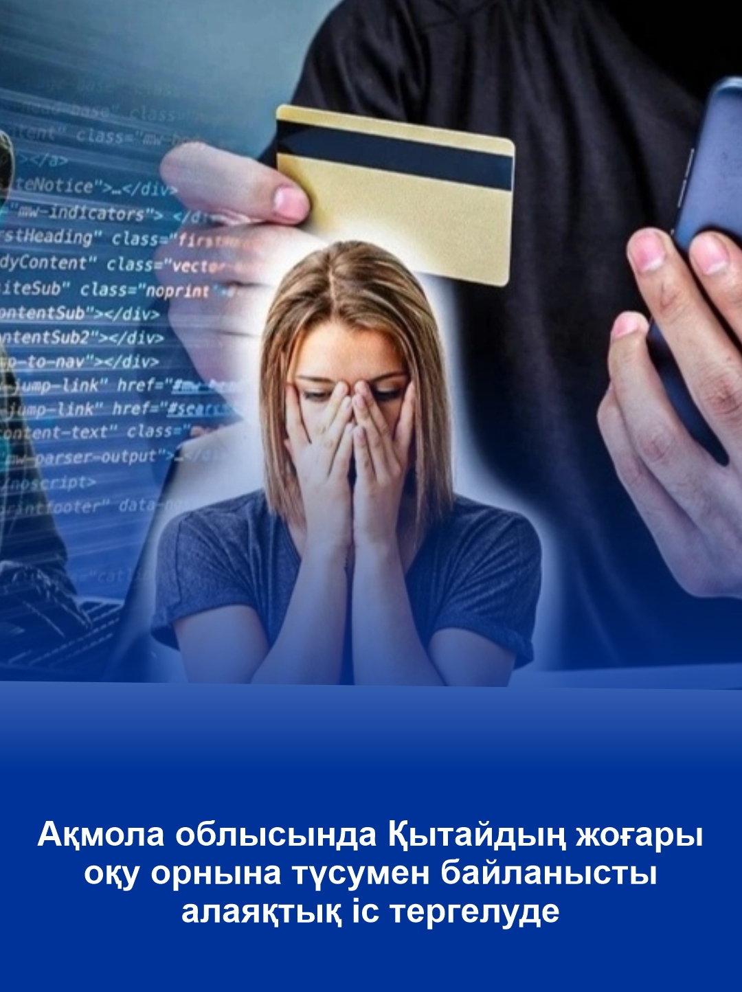 В Акмолинской области расследуют дело о мошенничестве под предлогом поступления в вуз Китая