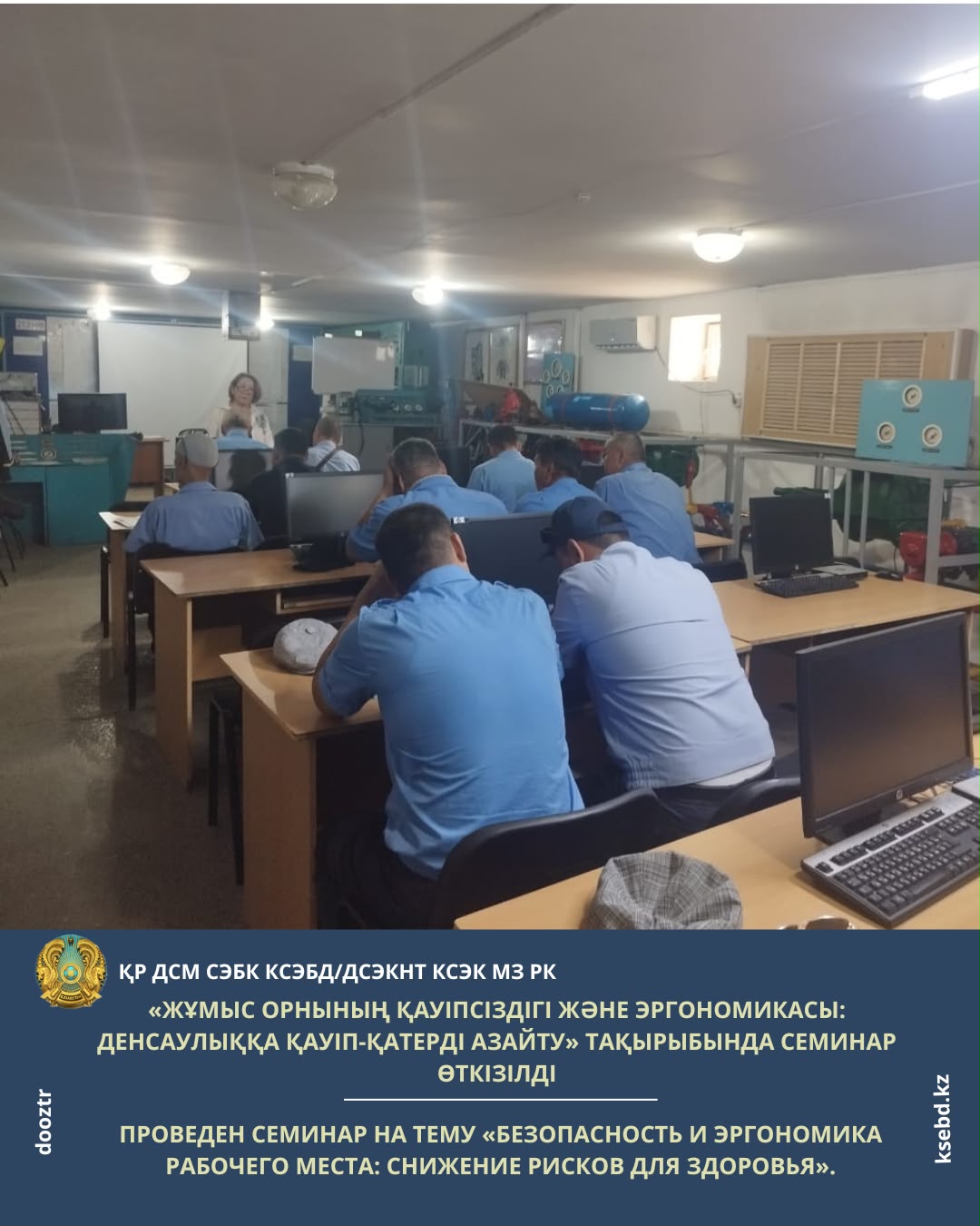 «Жұмыс орнының қауіпсіздігі және эргономикасы: денсаулыққа қауіп-қатерді азайту» тақырыбында семинар өткізілді