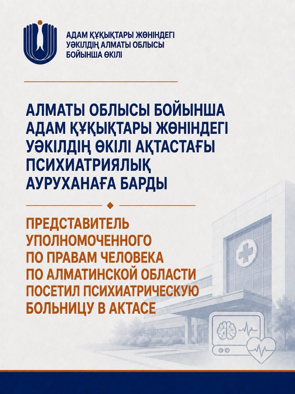Представитель Уполномоченного по правам человека по Алматинской области посетил психиатрическую больницу в Актасе