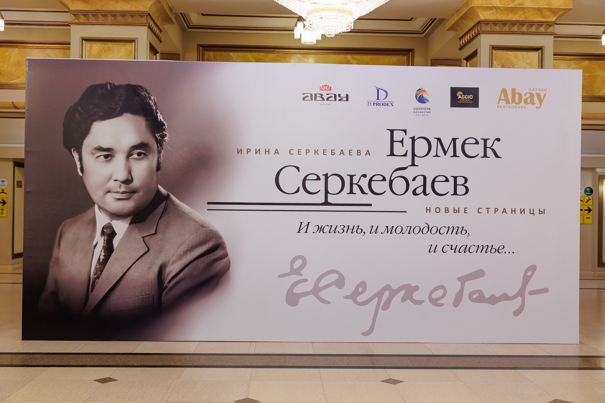 К 100-летию Ермека Серкебаева прошла презентация дополненного издания книги о жизни и творчестве певца