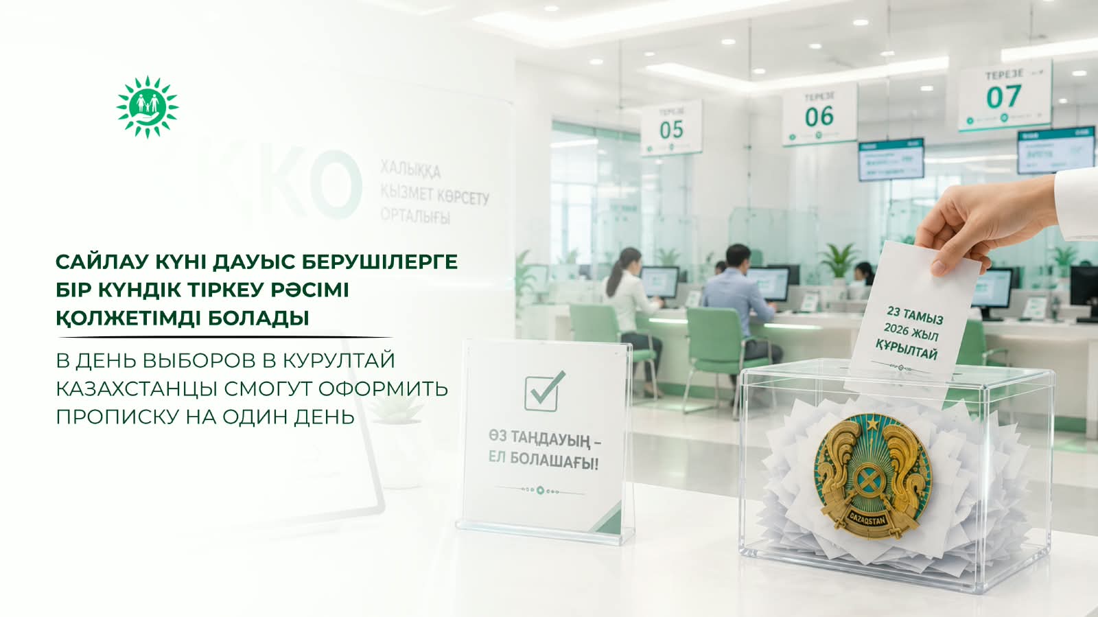 Сайлау күні дауыс берушілерге бір күндік тіркеу рәсімі  қолжетімді болады