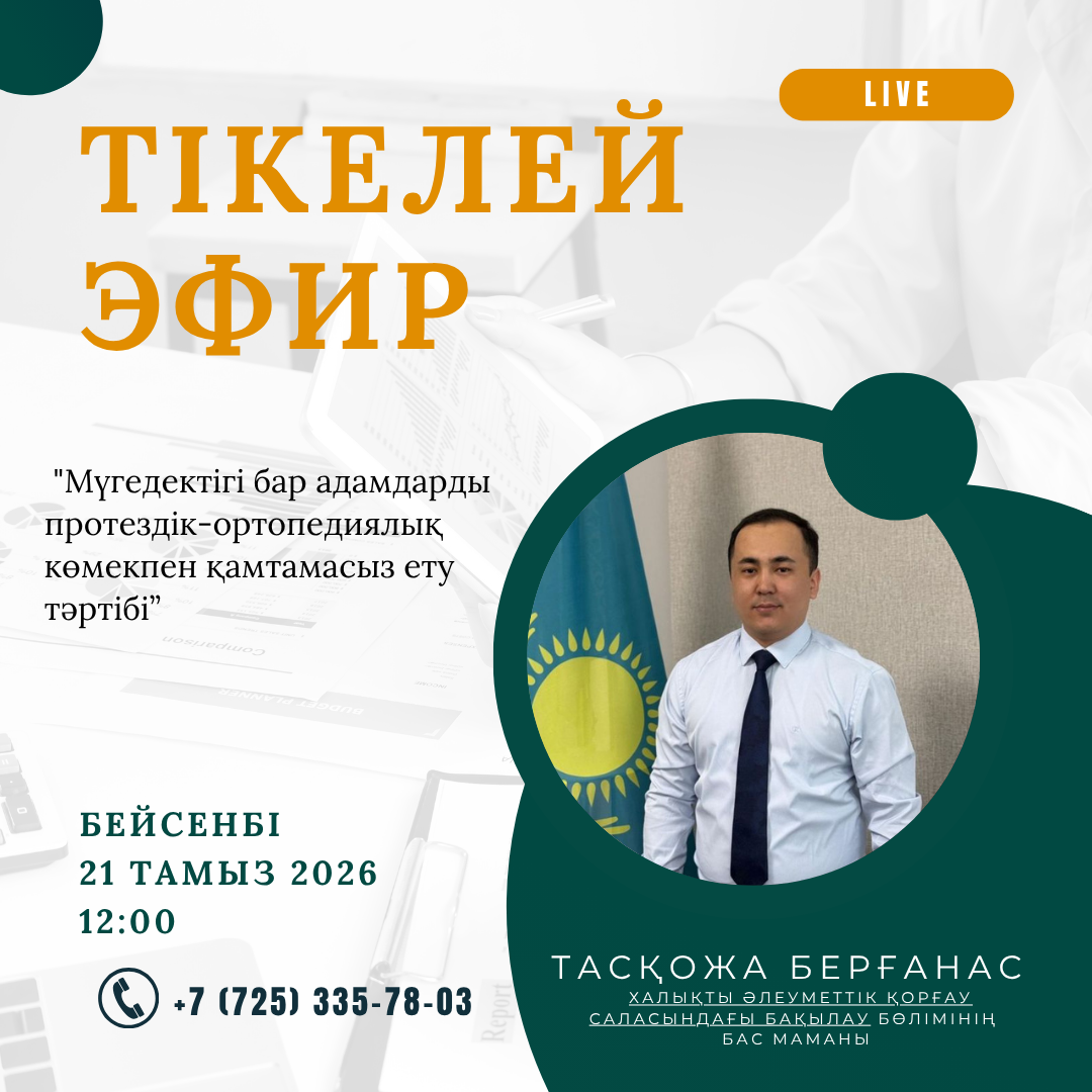 ТІКЕЛЕЙ ЭФИР!