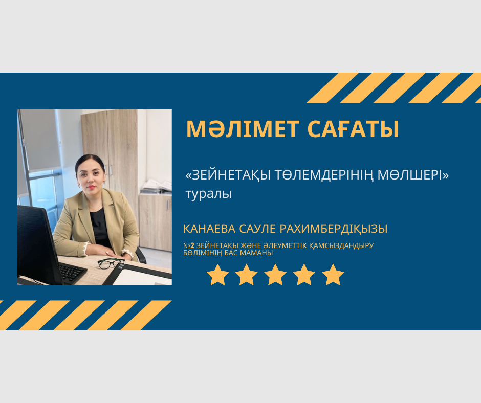 ЗЕЙНЕТАҚЫ ТӨЛЕМДЕРІНІҢ МӨЛШЕРІ.