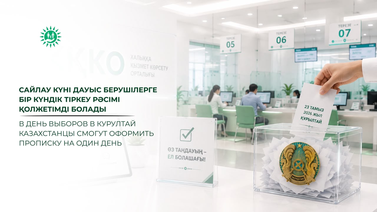 В день выборов в Курултай казахстанцы смогут оформить прописку на один день