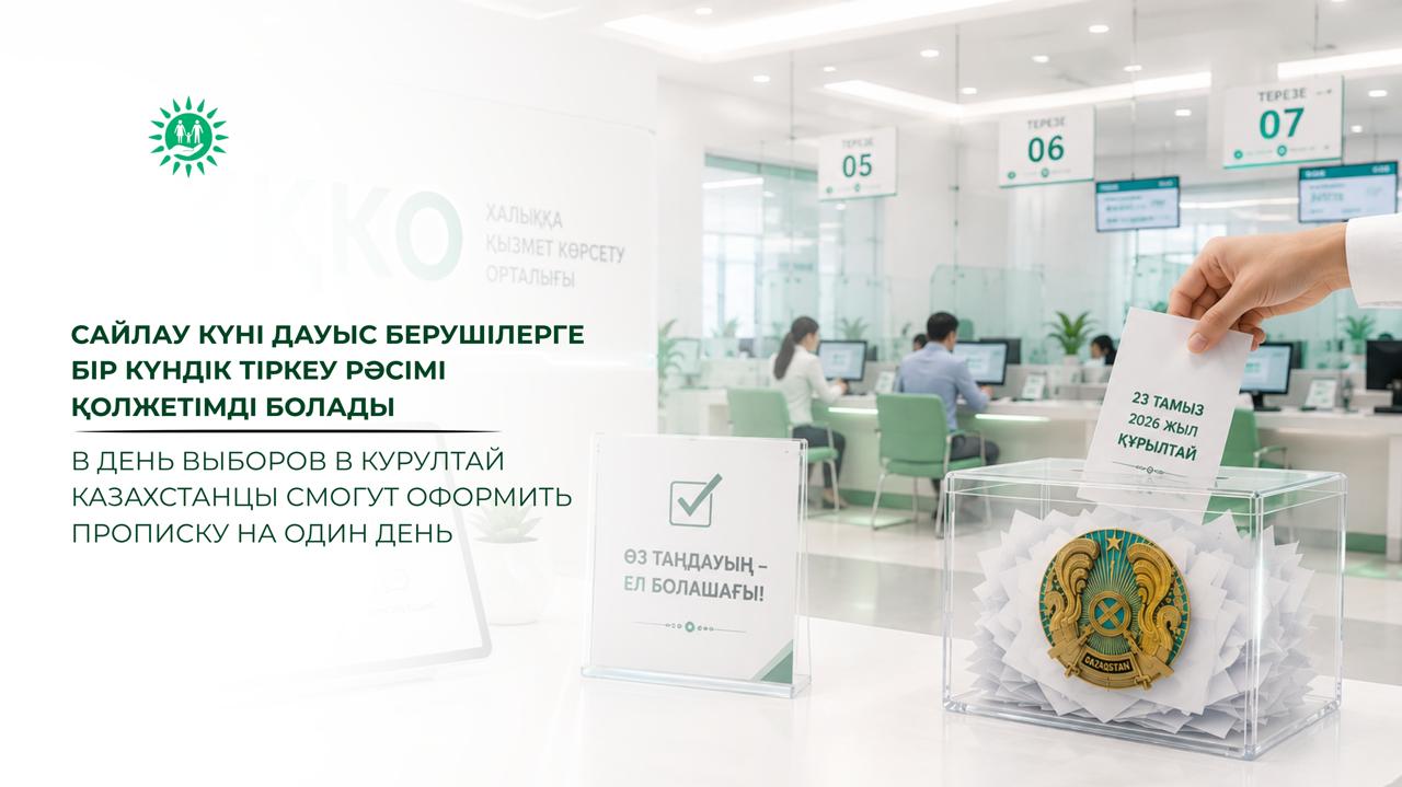Сайлау күні дауыс берушілерге бір күндік тіркеу рәсімі  қолжетімді болады