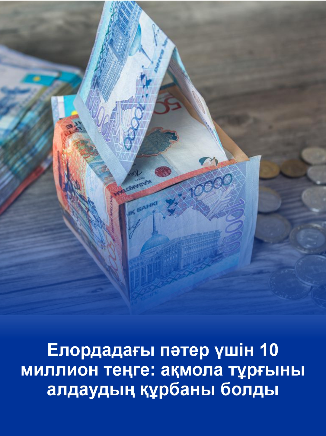 Елордадағы пәтер үшін 10 миллион теңге: ақмола тұрғыны алдаудың құрбаны болды
