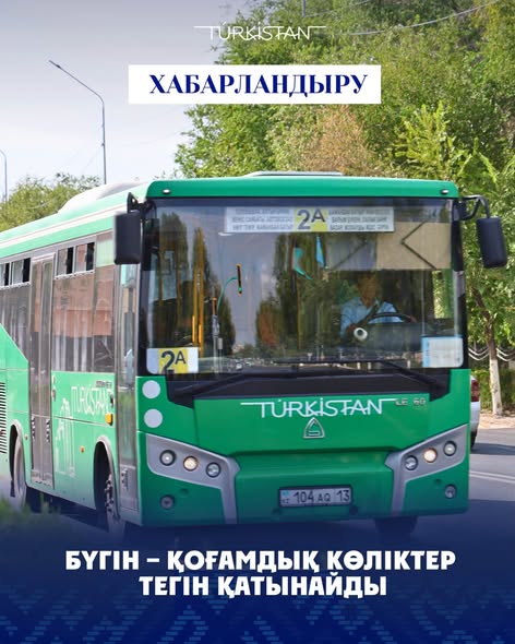 БҮГІН – ҚОҒАМДЫҚ КӨЛІКТЕР ТЕГІН ҚАТЫНАЙДЫ