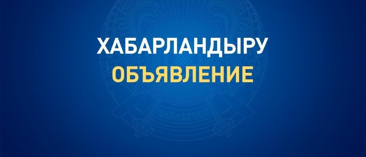 Зайсан аудандық мәслихатының округтік  және учаскелік сайлау комиссиялары құрамы мүшелерінің бос орындарына кандидатураларды ұсыну жөніндегі хабарландыруы