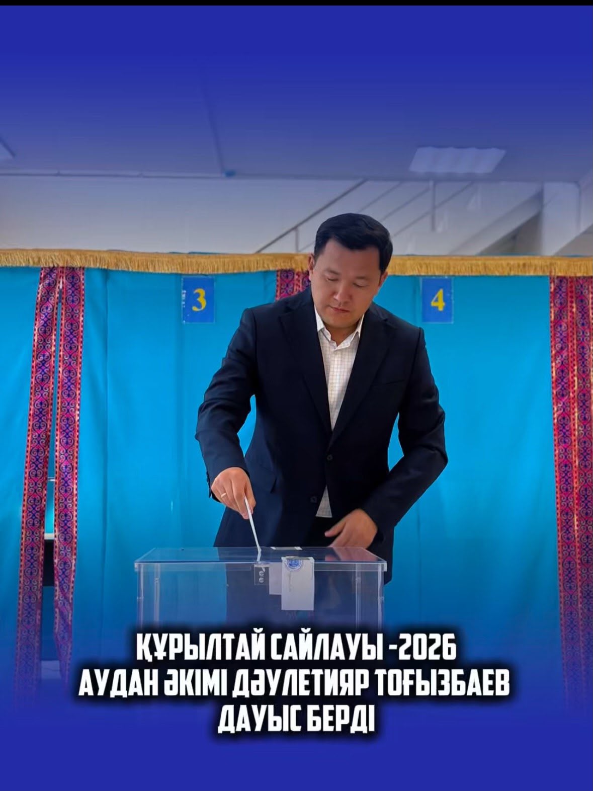 ҚҰРЫЛТАЙ САЙЛАУЫ – 2026: АУДАН ӘКІМІ ДАУЛЕТИЯР ТОҒЫЗБАЕВ  ДАУЫС БЕРДІ