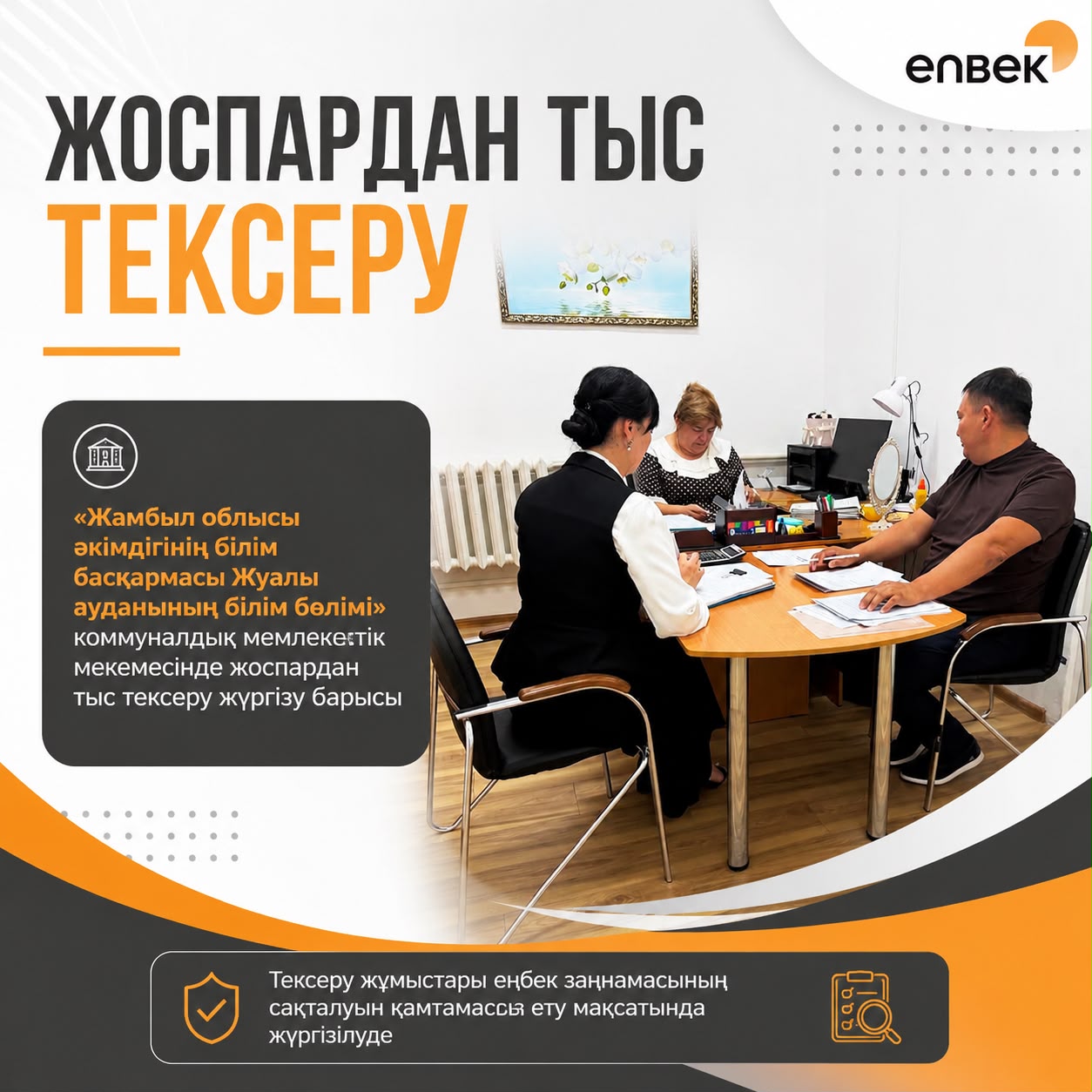 🔎 В Жуалынском районе проводится внеплановая проверка соблюдения трудового законодательства
