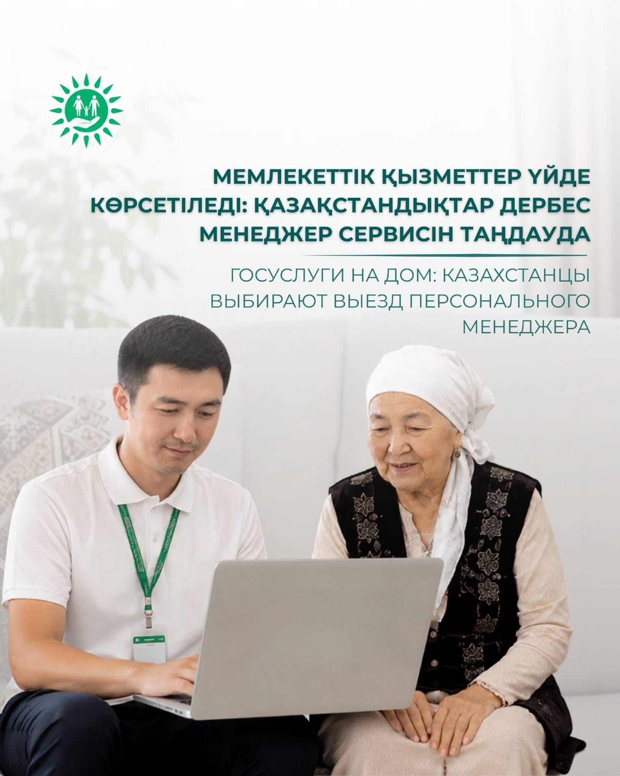 Госуслуги на дом: казахстанцы выбирают выезд персонального менеджера