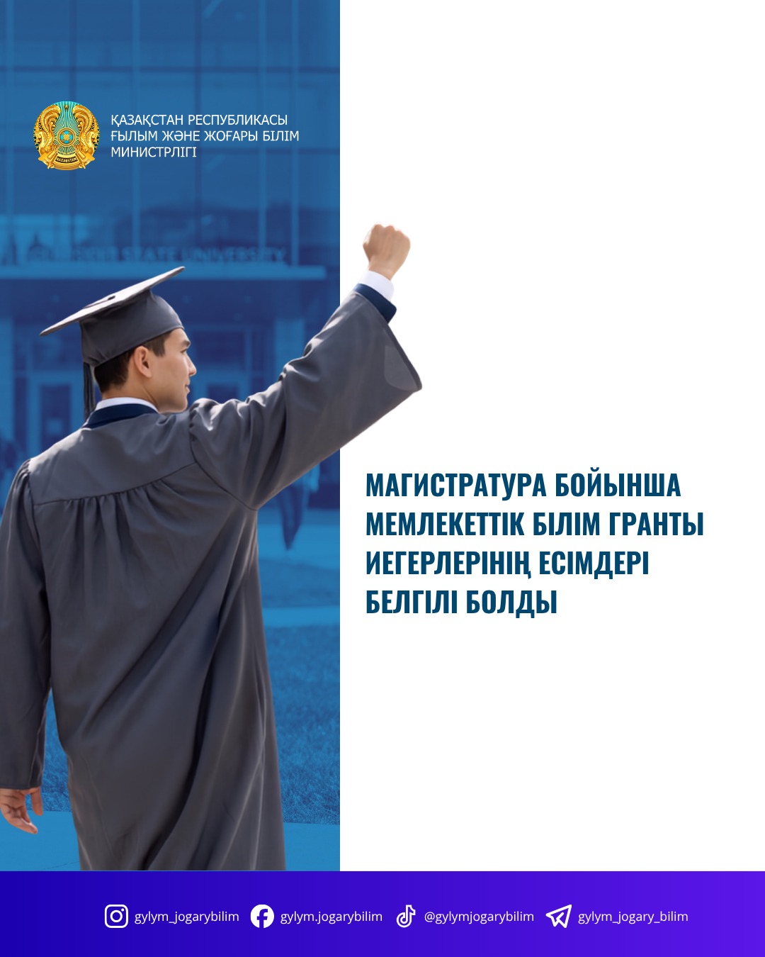СТАЛИ ИЗВЕСТНЫ ИМЕНА ОБЛАДАТЕЛЕЙ ГОСУДАРСТВЕННЫХ ОБРАЗОВАТЕЛЬНЫХ ГРАНТОВ В МАГИСТРАТУРУ