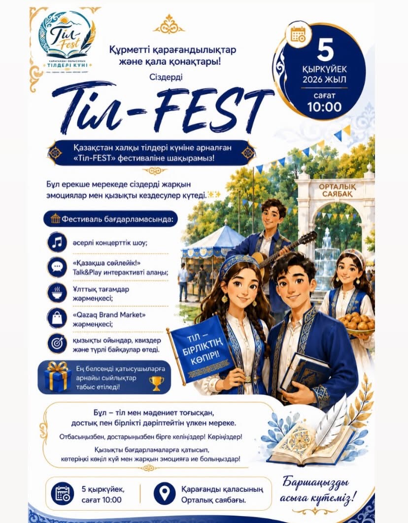 Ждём вас на фестивале «Тіл-FEST»!