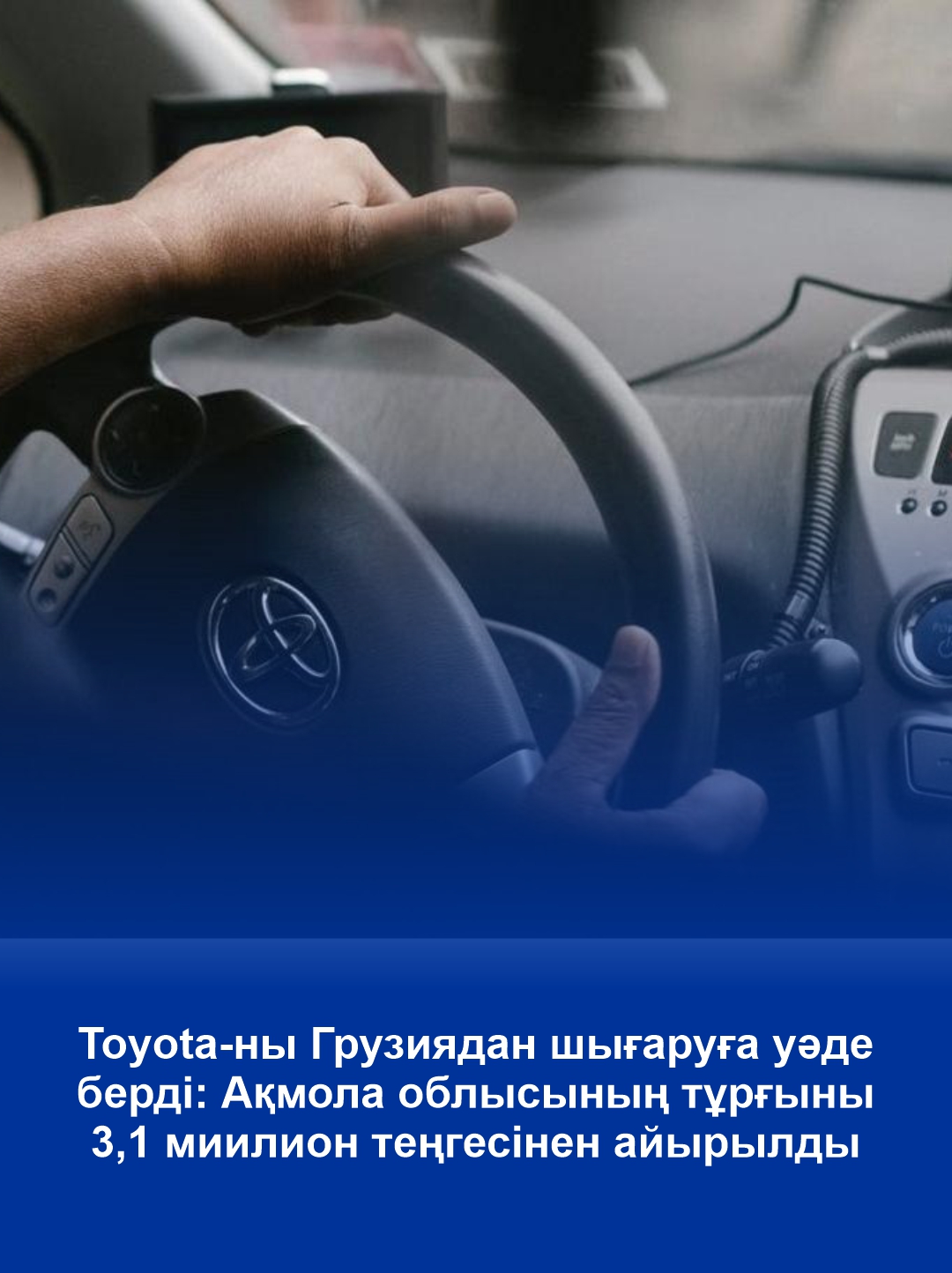 Обещал пригнать Toyota из Грузии: житель Акмолинской области потерял 3,1 млн тенге