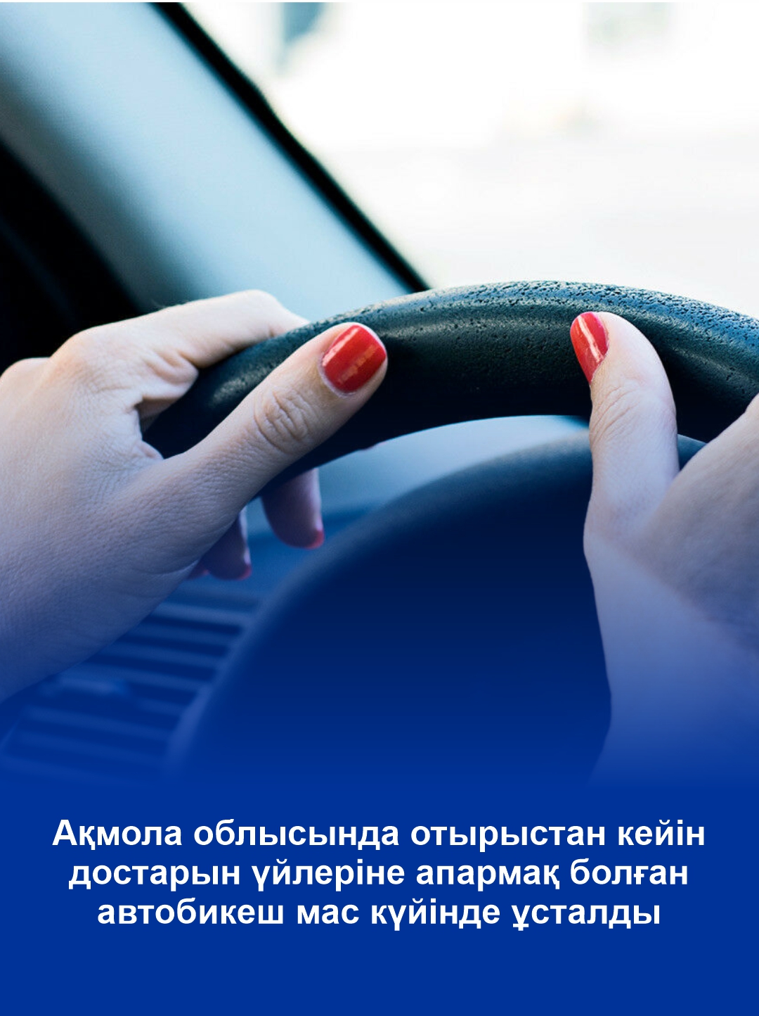 Ақмола облысында отырыстан кейін достарын үйлеріне апармақ болған автобикеш мас күйінде ұсталды