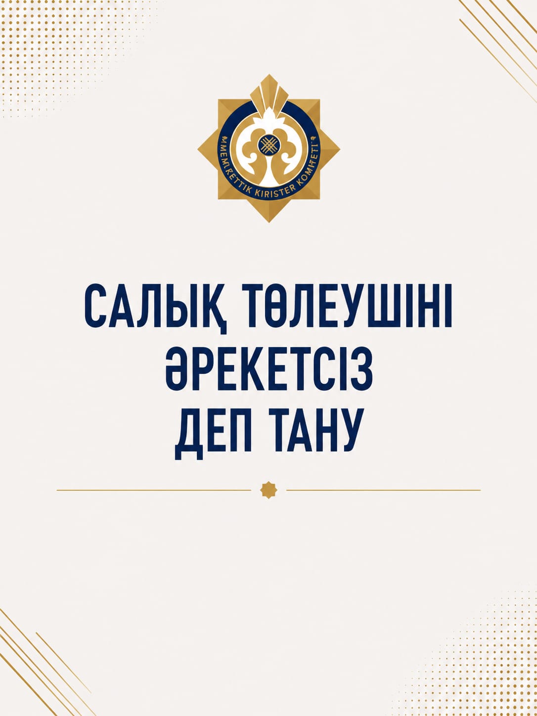 Салық төлеушіні әрекетсіз деп тану