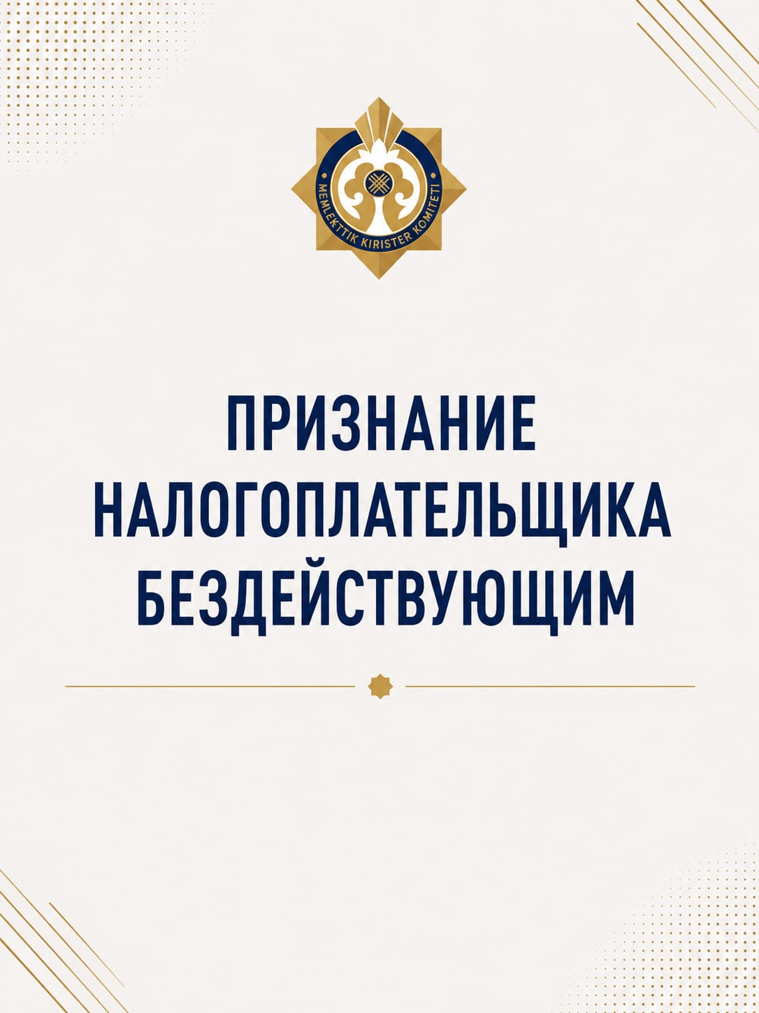 Признания налогоплательщика  бездействующим