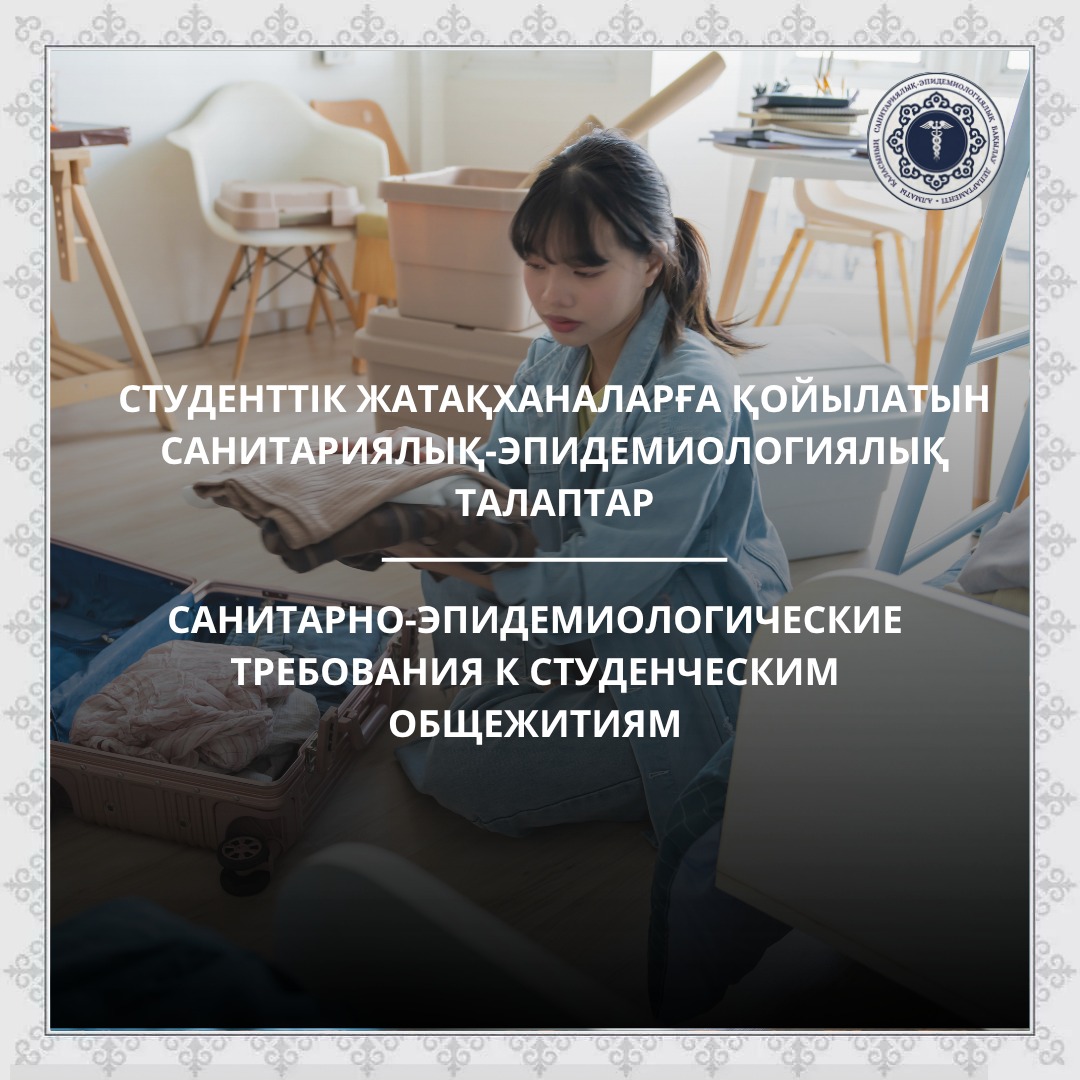 Санитарно-эпидемиологические требования к студенческим общежитиям