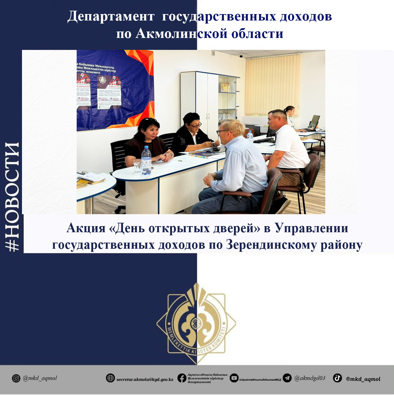 Зеренді ауданы бойынша Мемлекеттік кірістер басқармасында «Ашық есік күні» акциясы өтті