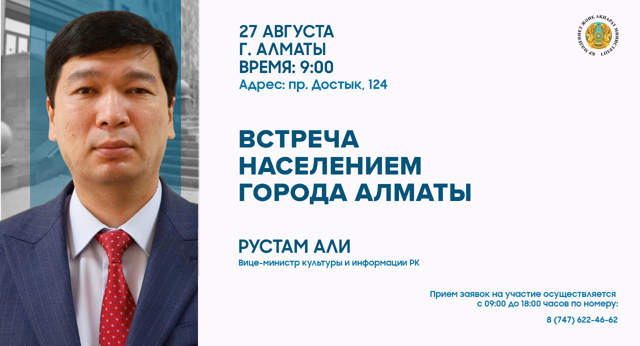 Алматыда ҚР Мәдениет және ақпарат вице-министрі Рустам Әлидің халықпен кездесуі өтеді