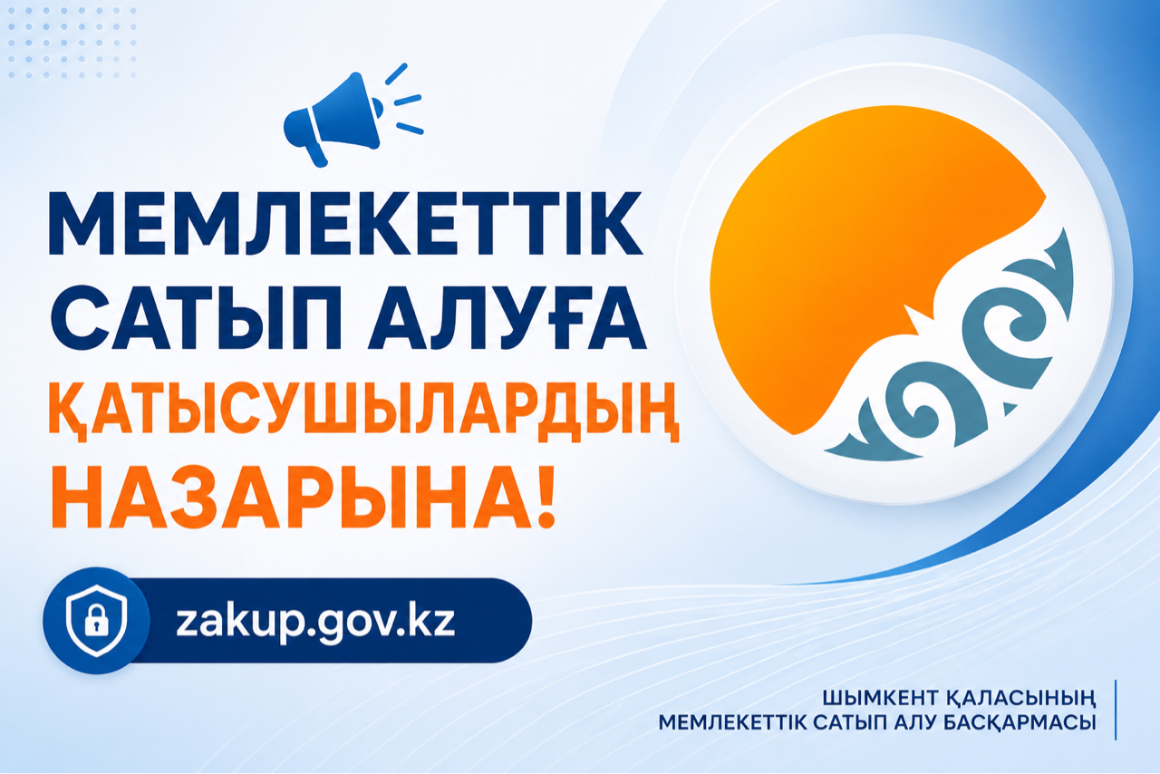 Мемлекеттік сатып алуға қатысушылардың назарына!