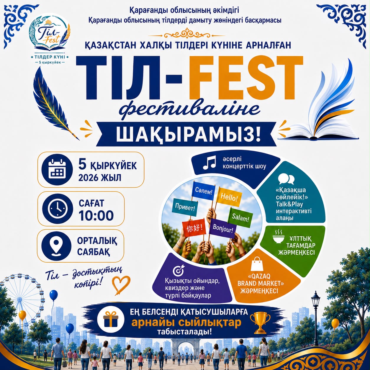 Қарағанды тұрғындары мен қала қонақтарын тілдер фестиваліне шақырады