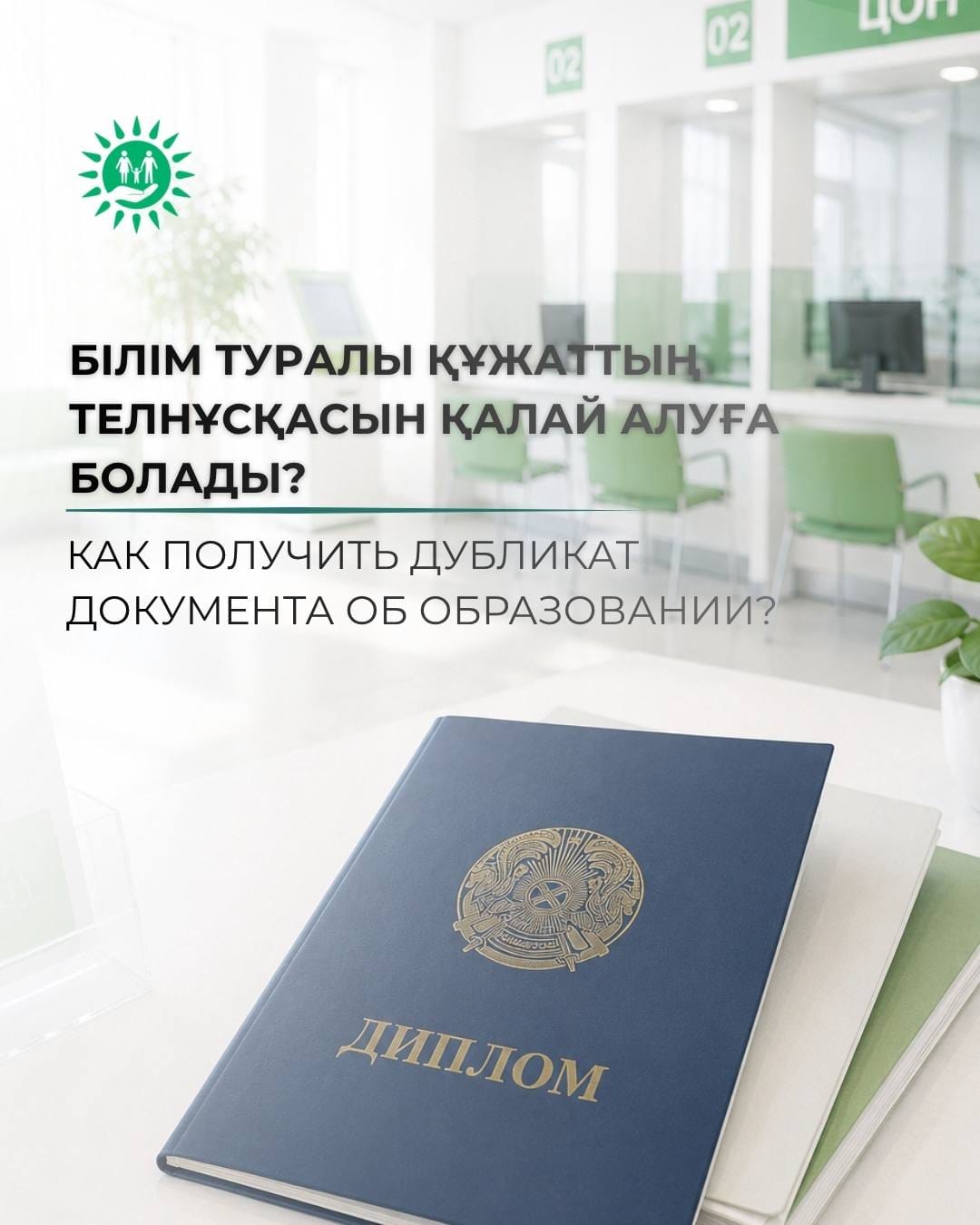 Білім туралы құжаттың телнұсқасын қалай алуға болады