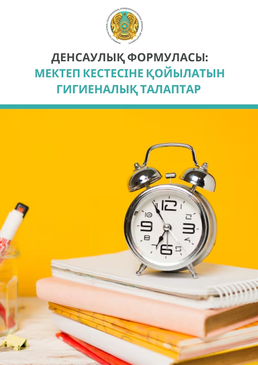 Денсаулық формуласы: мектеп кестесіне қойылатын гигиеналық талаптар