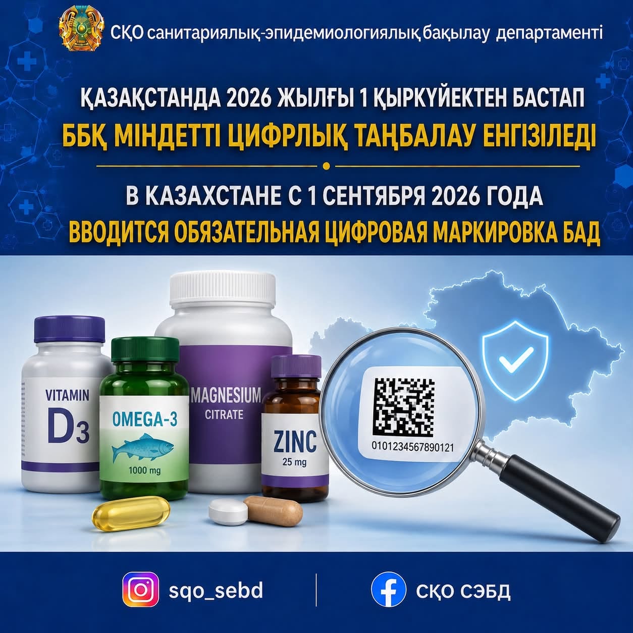 📌Қазақстанда 2026 жылғы 1 қыркүйектен бастап ББҚ міндетті цифрлық таңбалау енгізіледі