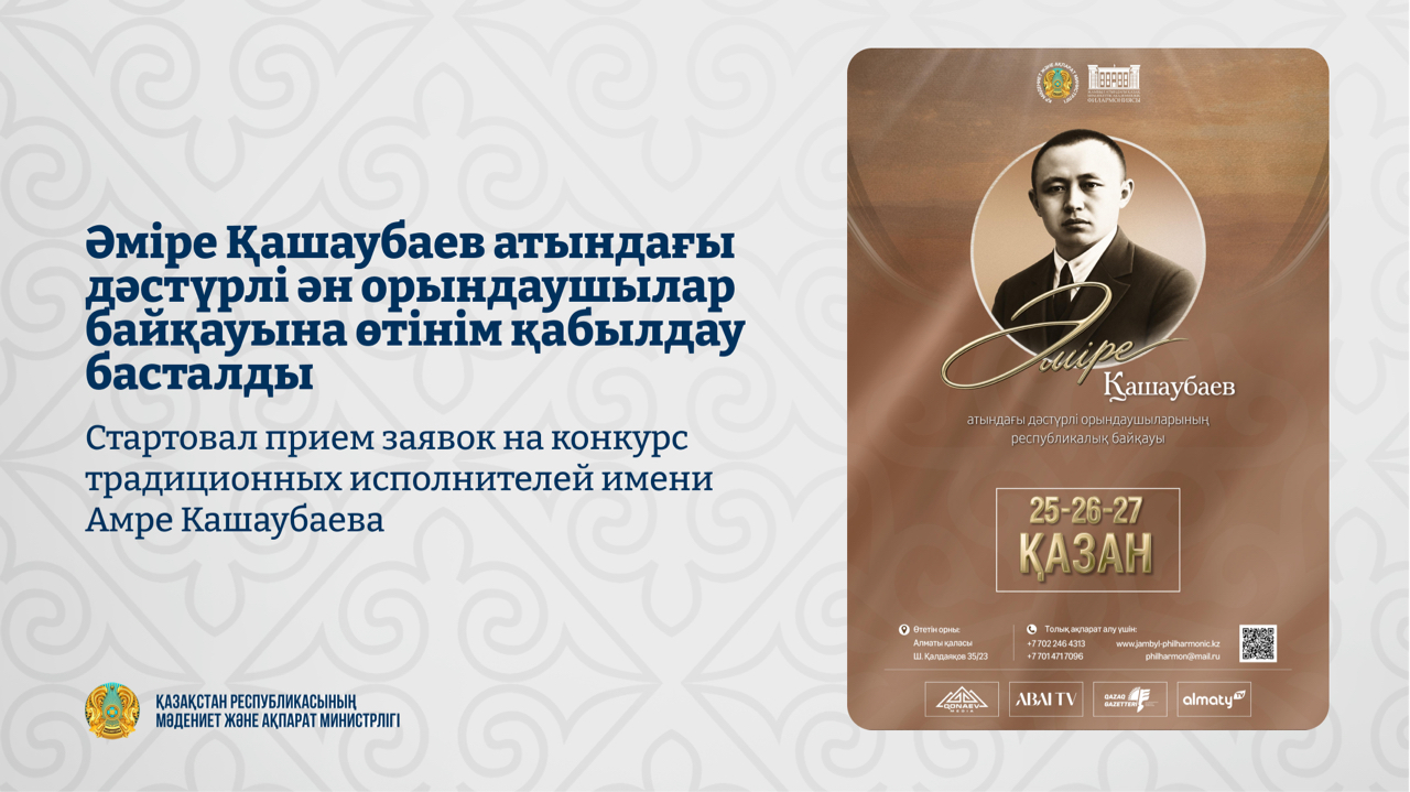 Стартовал прием заявок на конкурс традиционных исполнителей имени Амре Кашаубаева