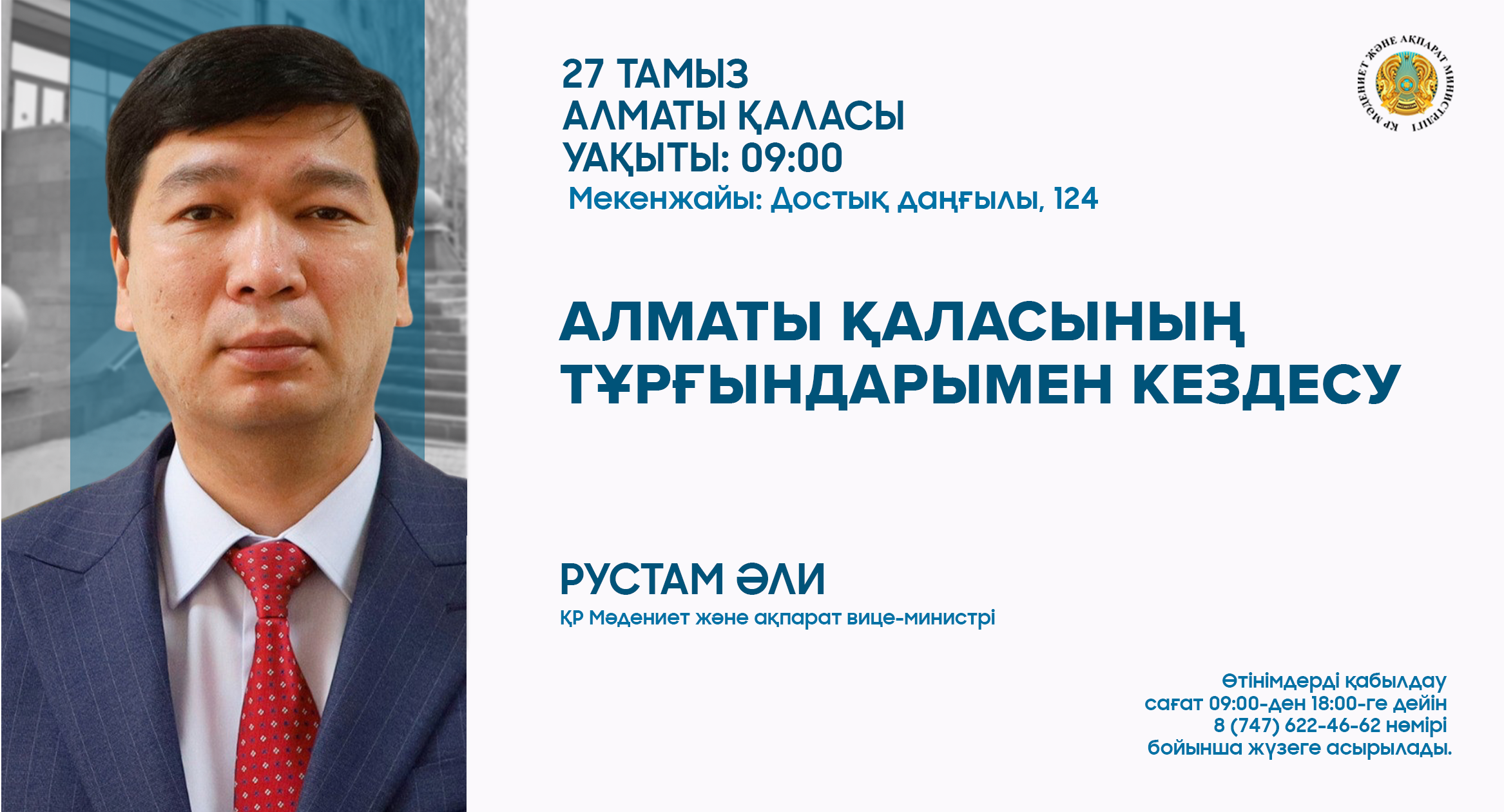 Алматыда ҚР Мәдениет және ақпарат вице-министрі Рустам Әлидің халықпен кездесуі өтеді