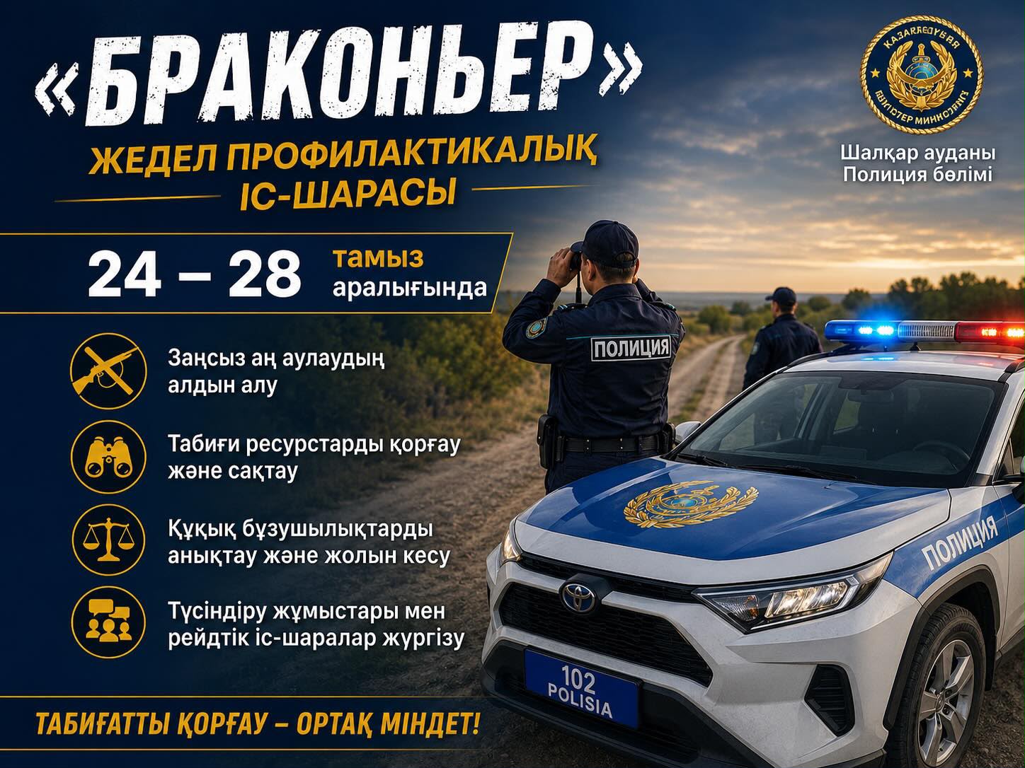 🚨 «БРАКОНЬЕР» ЖЕДЕЛ ПРОФИЛАКТИКАЛЫҚ ІС-ШАРАСЫ