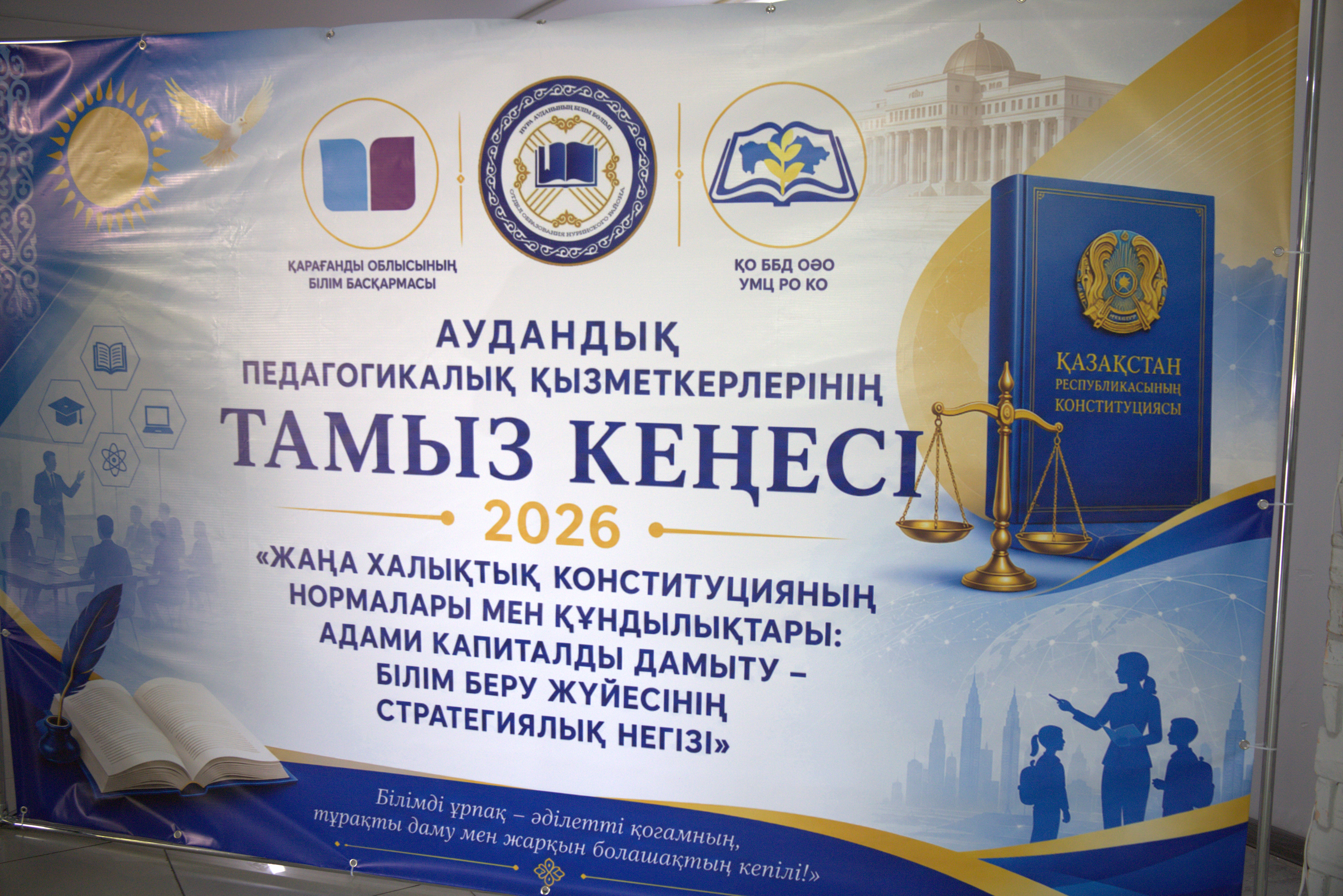 НҰРА АУДАНЫНДА БІЛІМ БЕРУ ҚЫЗМЕТКЕРЛЕРІНІҢ ДӘСТҮРЛІ ТАМЫЗ КОНФЕРЕНЦИЯСЫ ӨТТІ