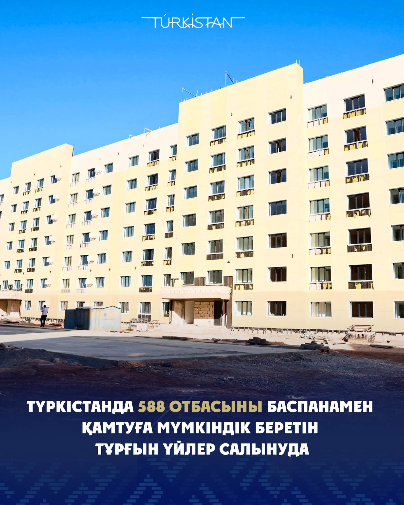 ТҮРКІСТАНДА 588 ОТБАСЫНЫ БАСПАНАМЕН ҚАМТУҒА МҮМКІНДІК БЕРЕТІН ТҰРҒЫН ҮЙЛЕР САЛЫНУДА