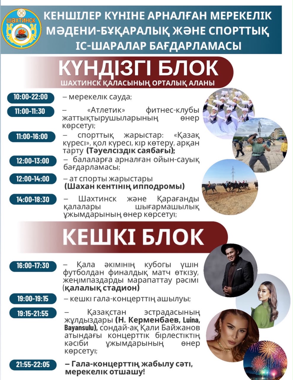Құрметті Шахтинск қаласының тұрғындары мен қонақтары!