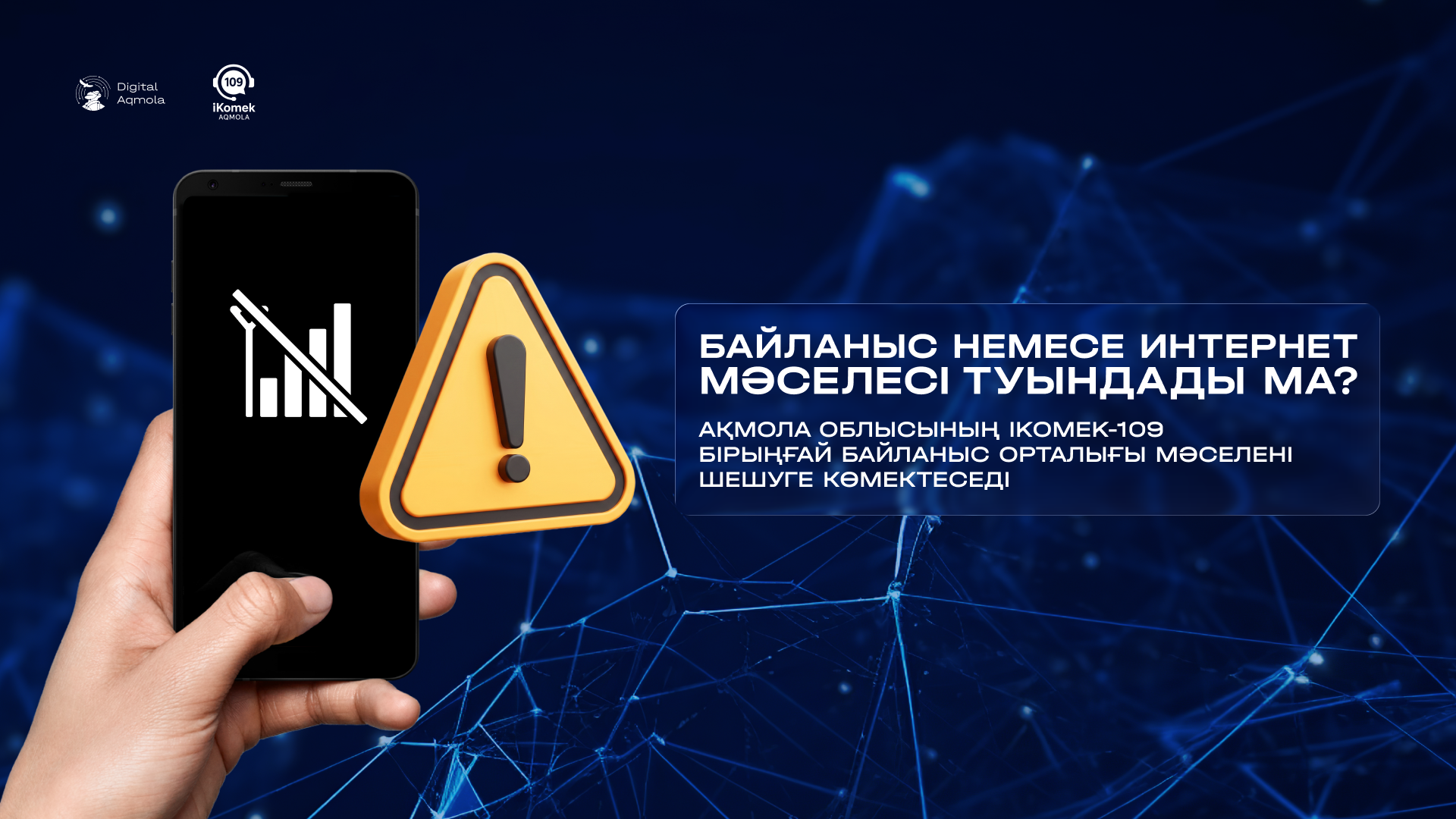 Experiencing Connection or Internet Issues? The iKomek-109 Single Contact Center of the Akmola Region is Here to Help