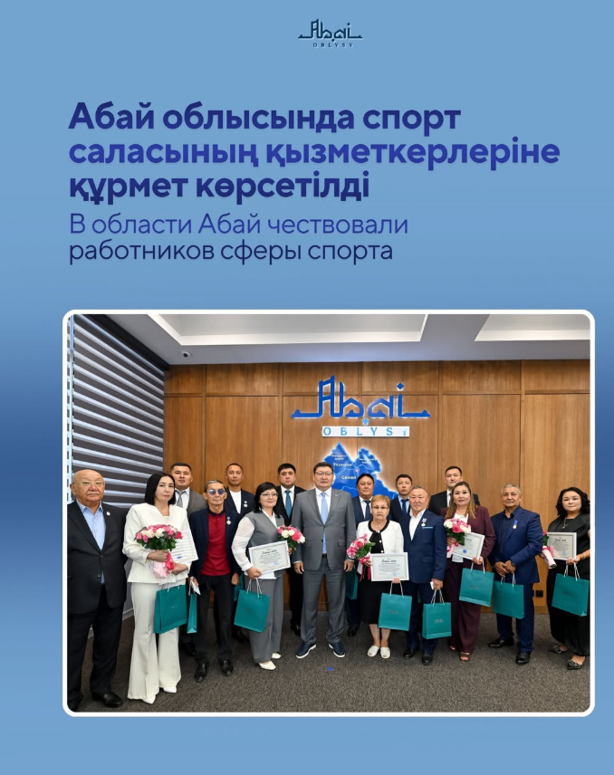Абай облысында спорт саласының қызметкерлеріне құрмет көрсетілді