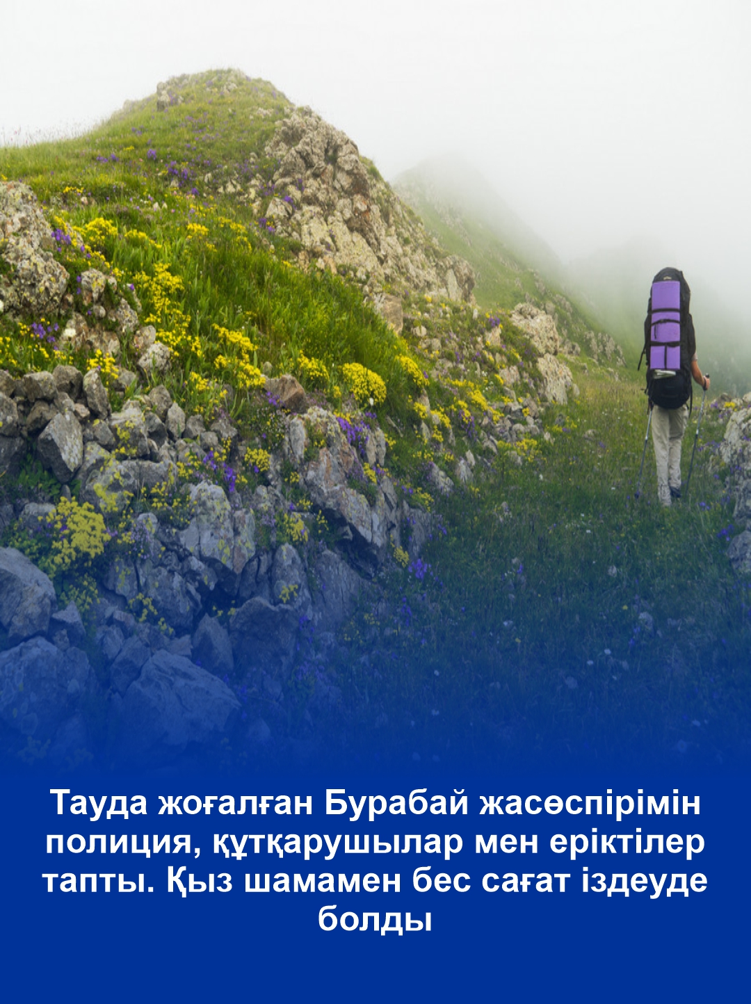 Потерявшуюся в горах Бурабая подростка нашли полицейские,  спасатели и волонтеры.  Девочку искали около пяти часов