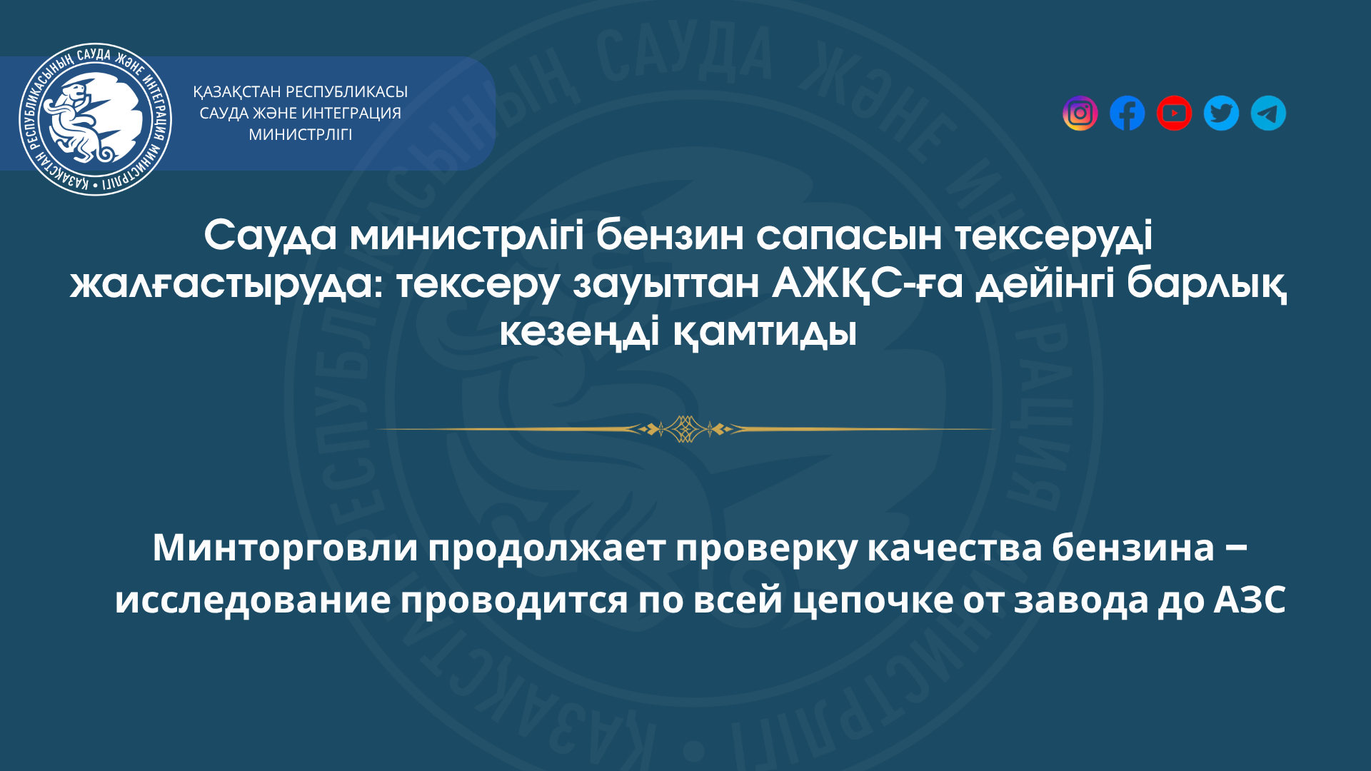 The Ministry of Trade is continuing its checks on gasoline quality; the testing covers the entire supply chain, from the refinery to the service station