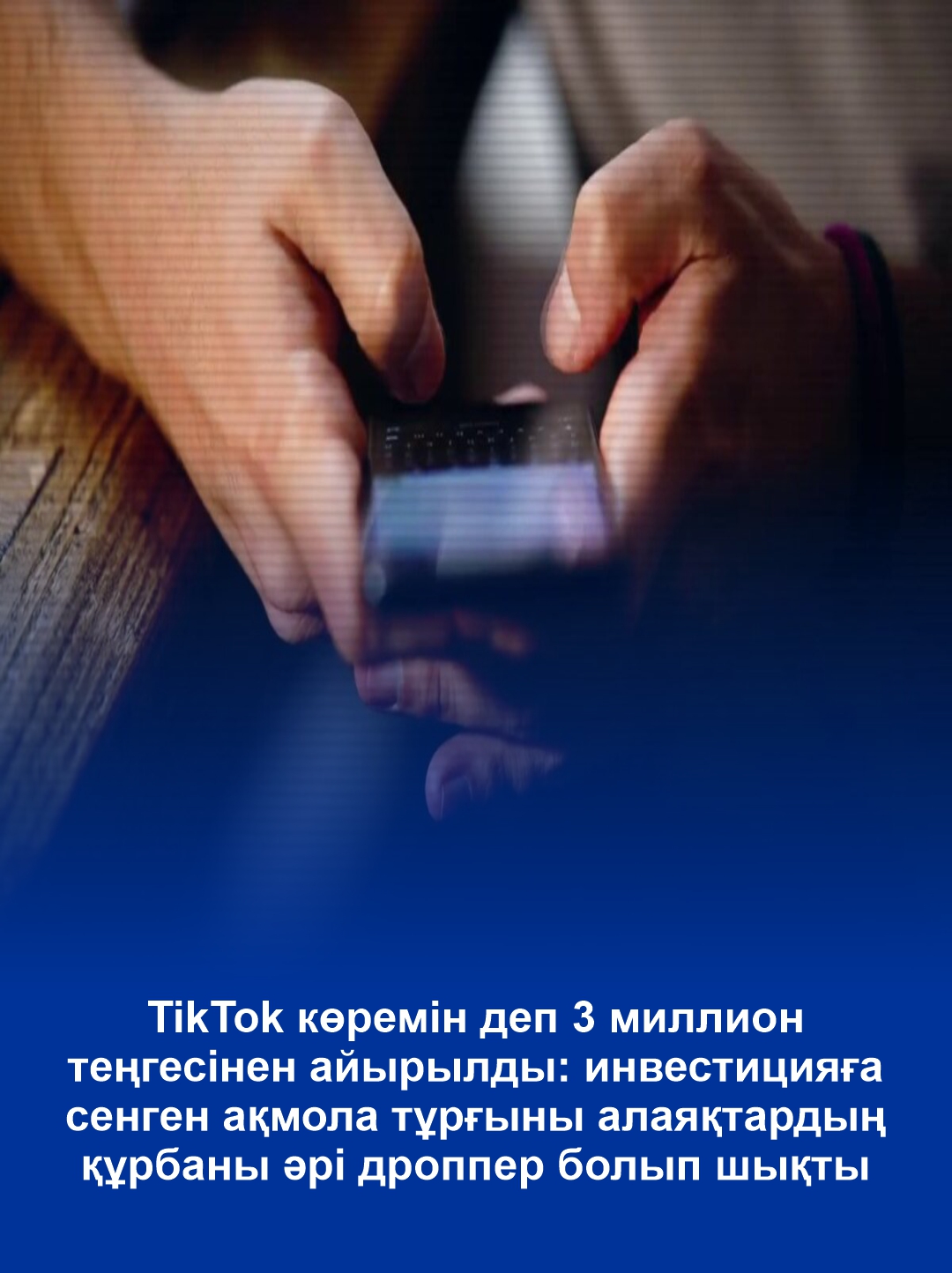 TikTok көремін деп 3 миллион теңгесінен айырылды: инвестицияға сенген ақмола тұрғыны алаяқтардың құрбаны әрі дроппер болып шықты