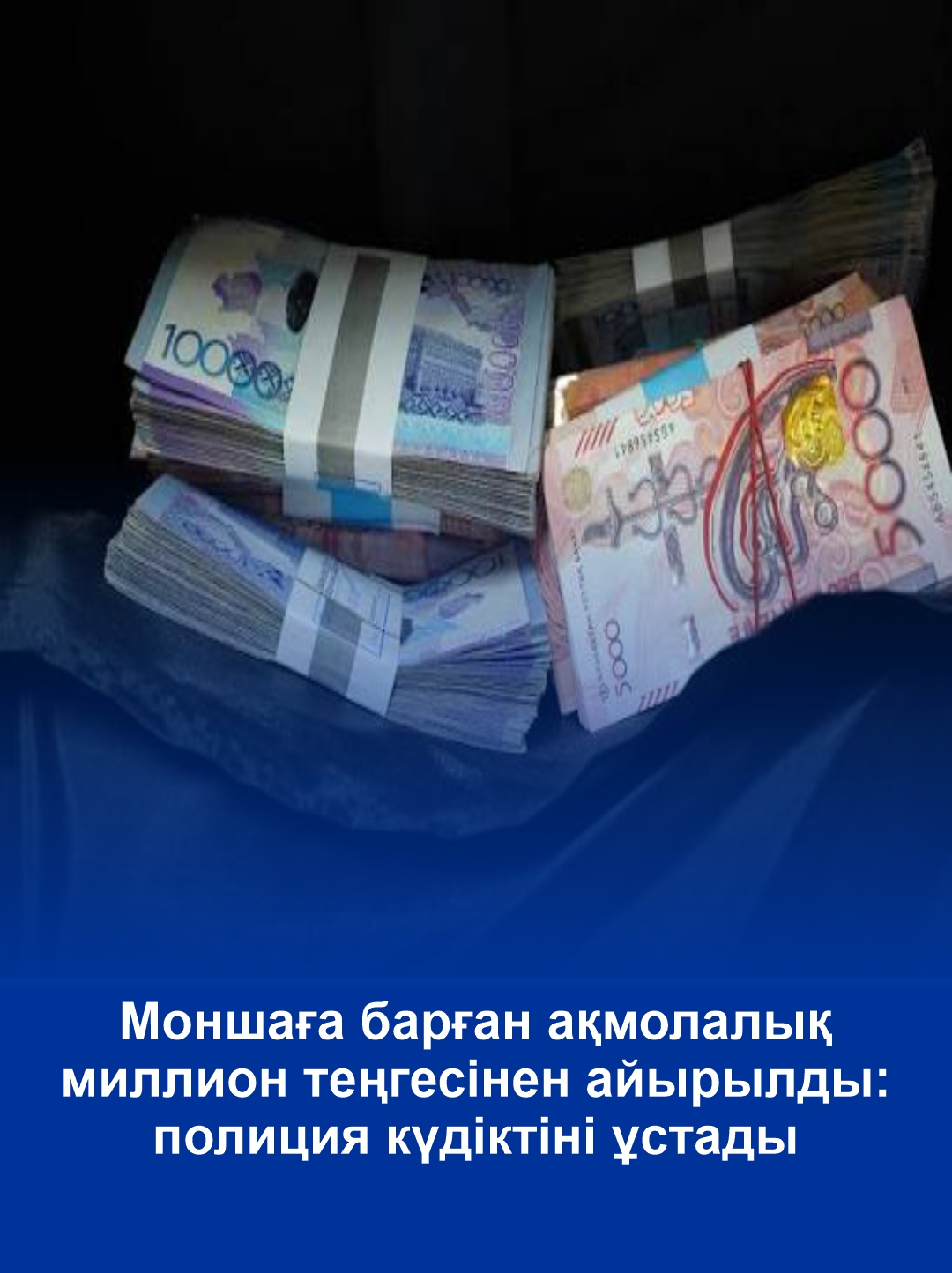 Моншаға барған ақмолалық миллион теңгесінен айырылды: полиция күдіктіні ұстады