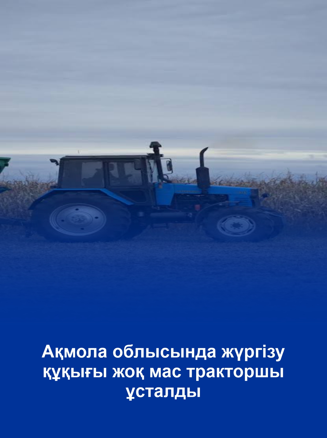 Ақмола облысында жүргізу құқығы жоқ мас тракторшы ұсталды