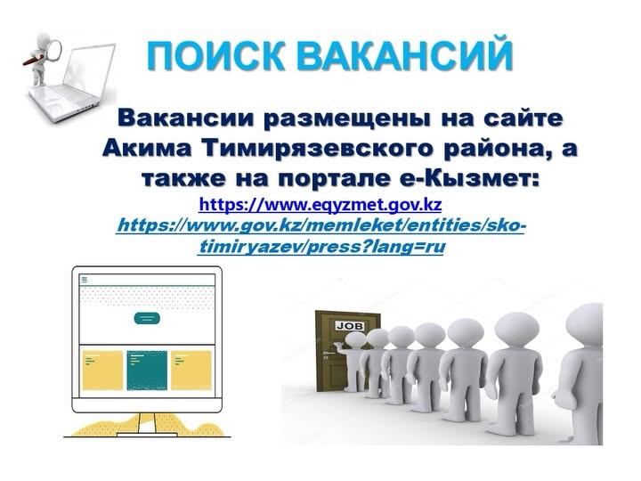 В акимате Тимирязевского района открыты вакантные должности