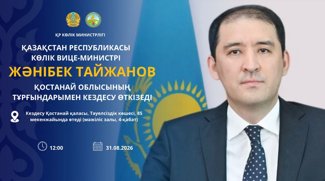 АНОНС! Вице-министр транспорта Республики Казахстан Жанибек Тайжанов проведёт встречу с жителями Костанайской области
