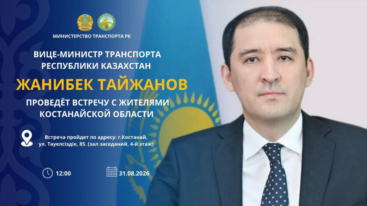 АНОНС! Вице-министр транспорта Республики Казахстан Жанибек Тайжанов проведёт встречу с жителями Костанайской области