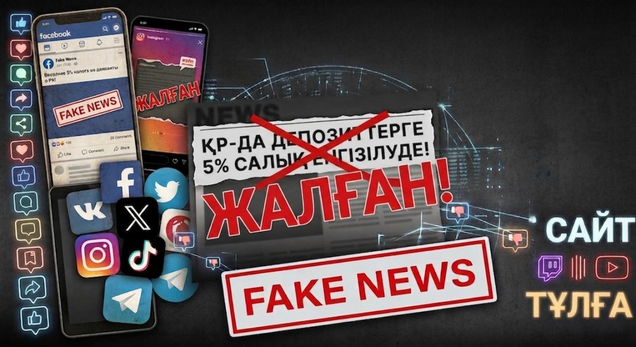 Әлеуметтік желілерде депозиттер бойынша сыйақыға 5% салық енгізіледі деген ақпарат тарады